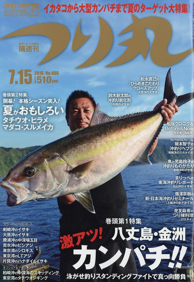 つり丸 2016年 7/15号 [雑誌]