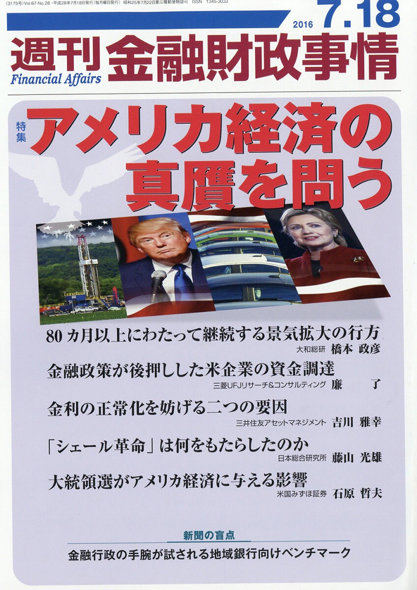 週刊 金融財政事情 2016年 7/18号 [雑誌]