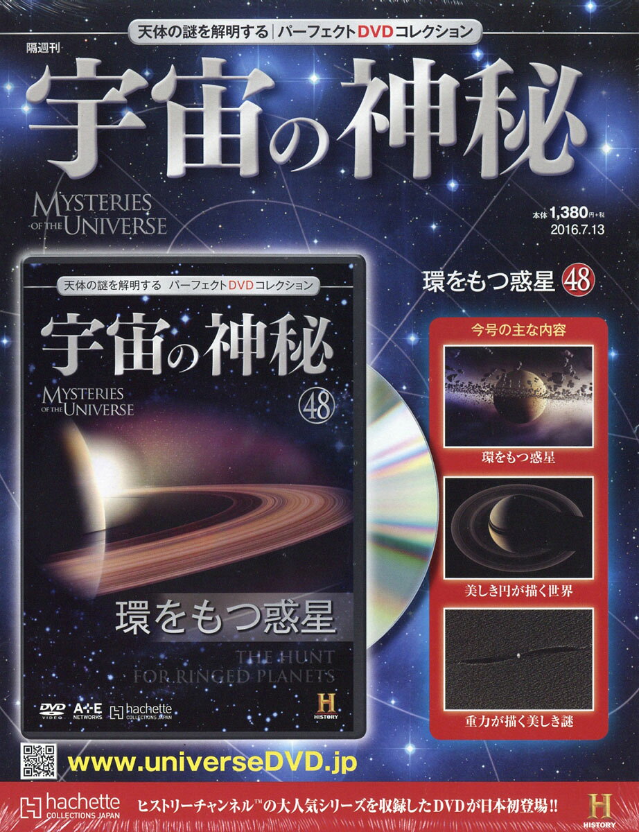 宇宙の神秘 2016年 7/13号 [雑誌]