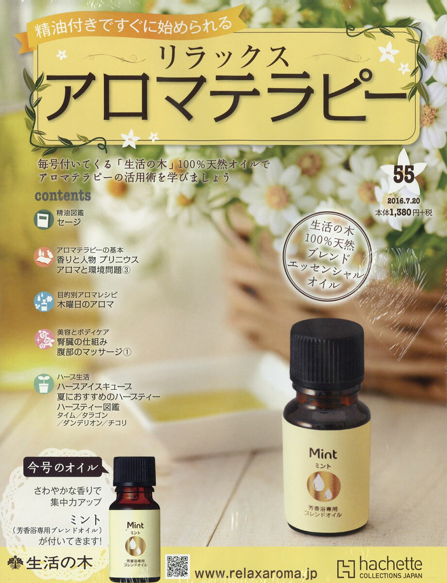 隔週刊 リラックス アロマテラピー 2016年 7/20号 [雑誌]