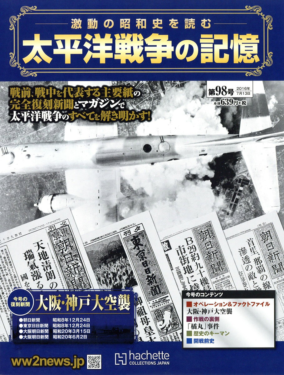 週刊 太平洋戦争の記憶 2016年 7/13号 [雑誌]
