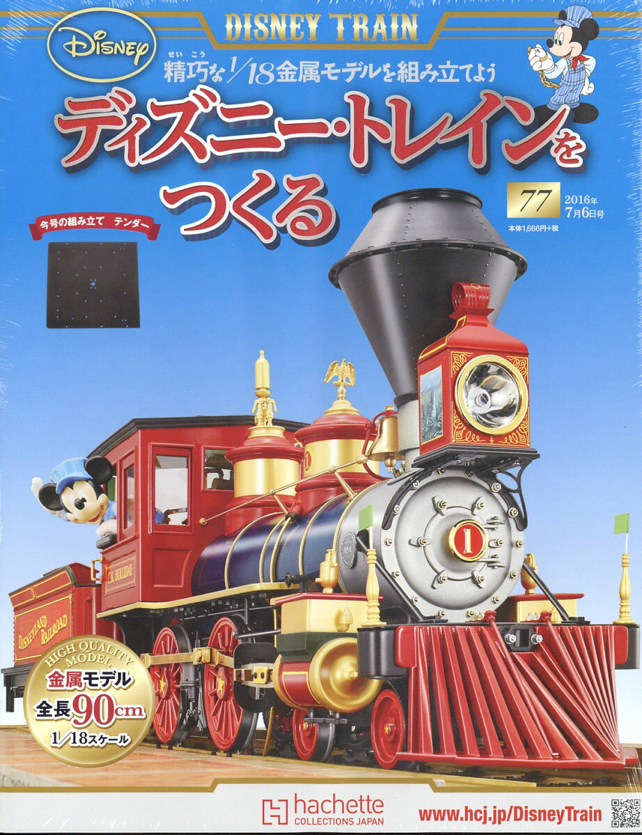 ディズニー・トレインをつくる 2016年 7/6号 [雑誌]