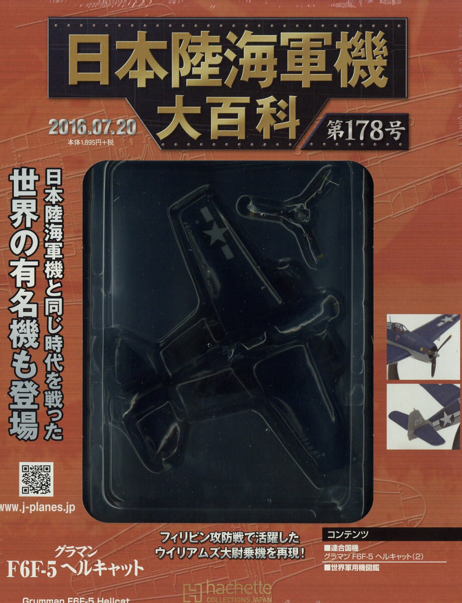 日本陸海軍機大百科 2016年 7/20号 [雑誌]