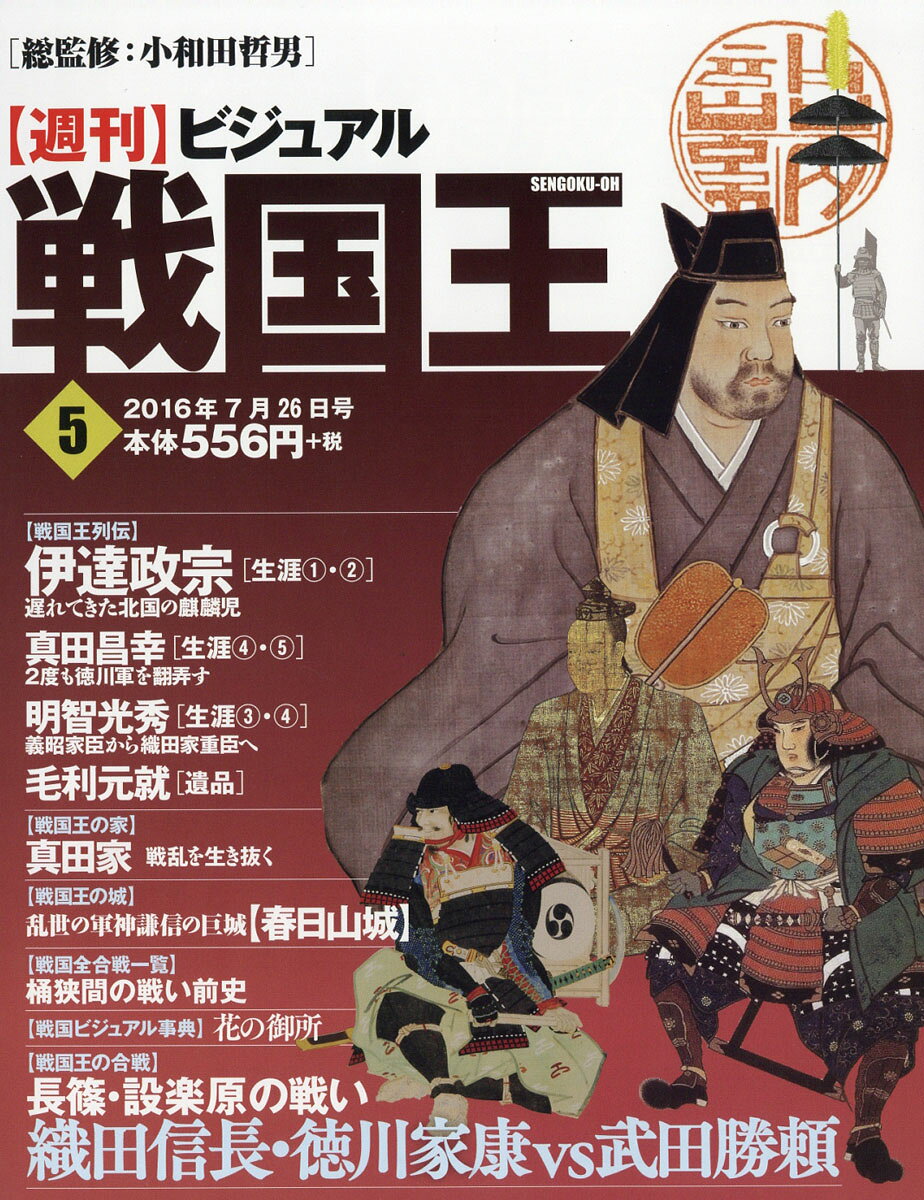 週刊 ビジュアル戦国王 2016年 7/26号 [雑誌]