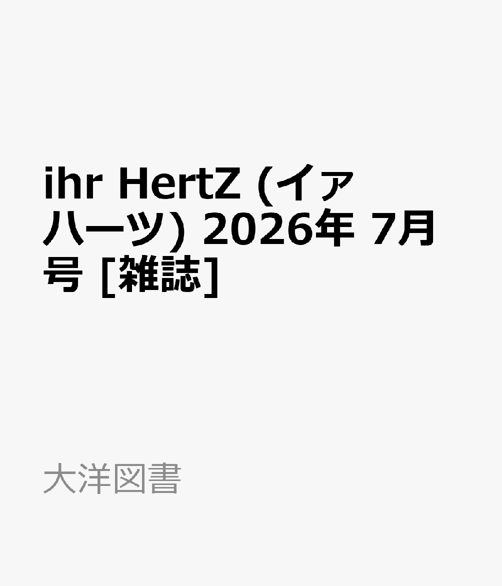 ihr HertZ (イァ ハーツ) 2026年 7月号 [雑誌]
