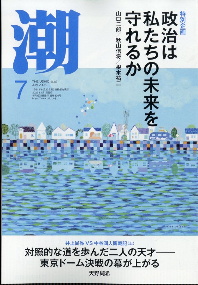 潮 2026年 7月号 [雑誌]