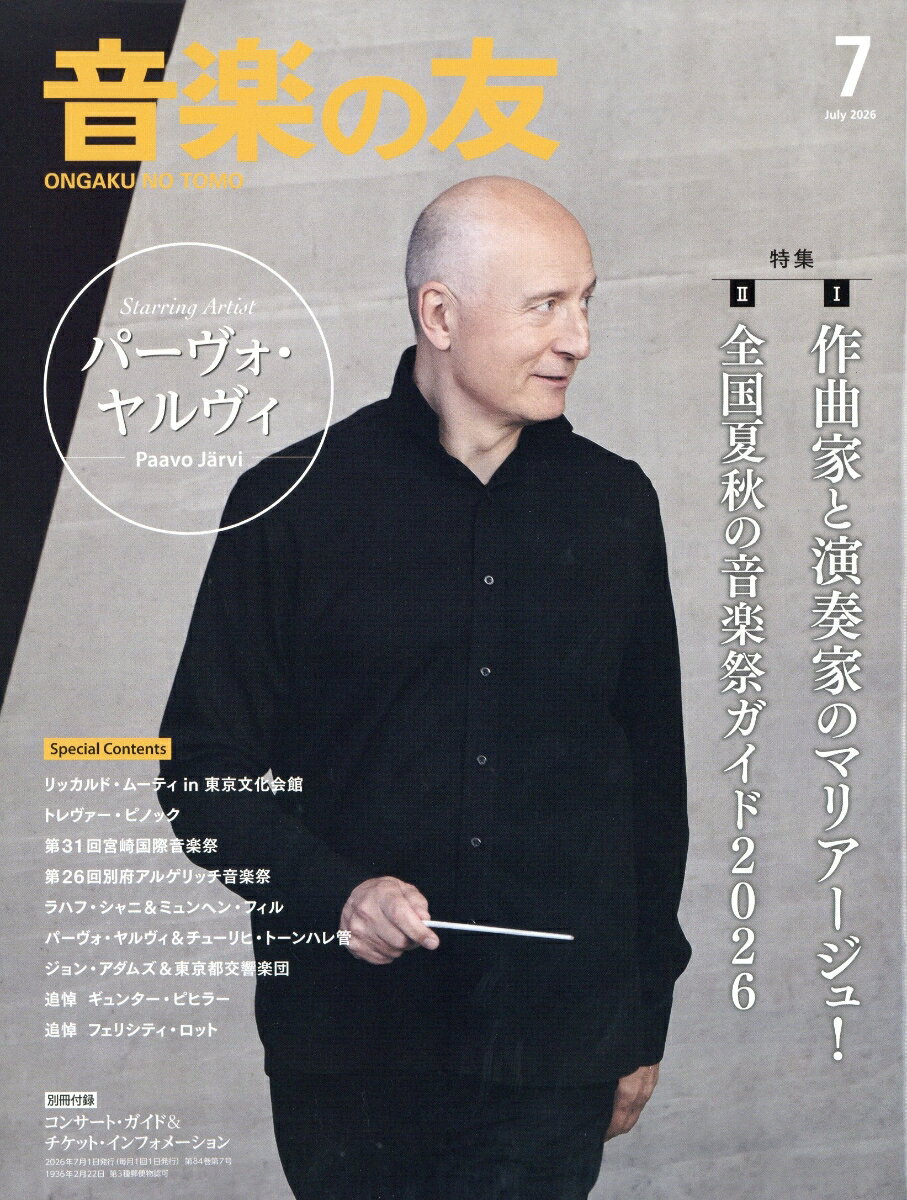 音楽の友 2026年 7月号 [雑誌]