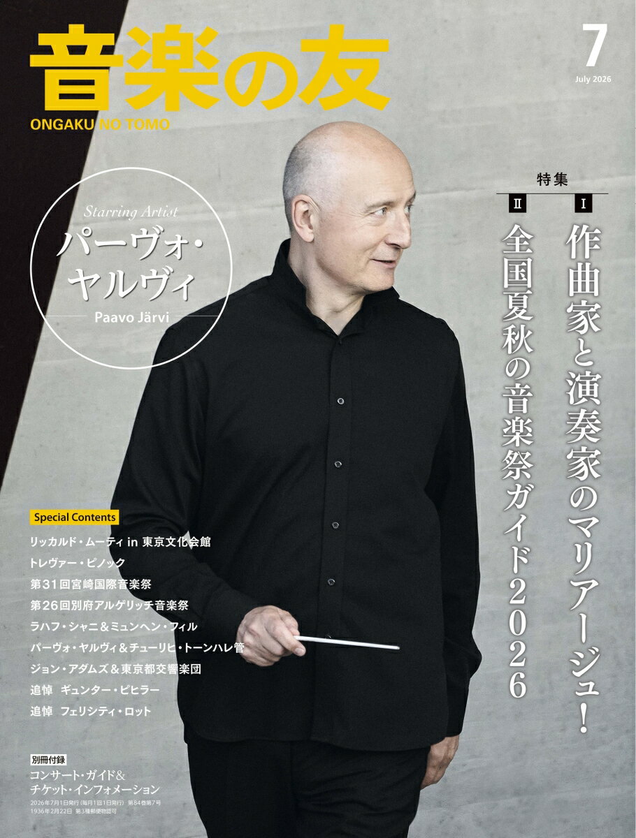 音楽の友 2026年 7月号 雑誌