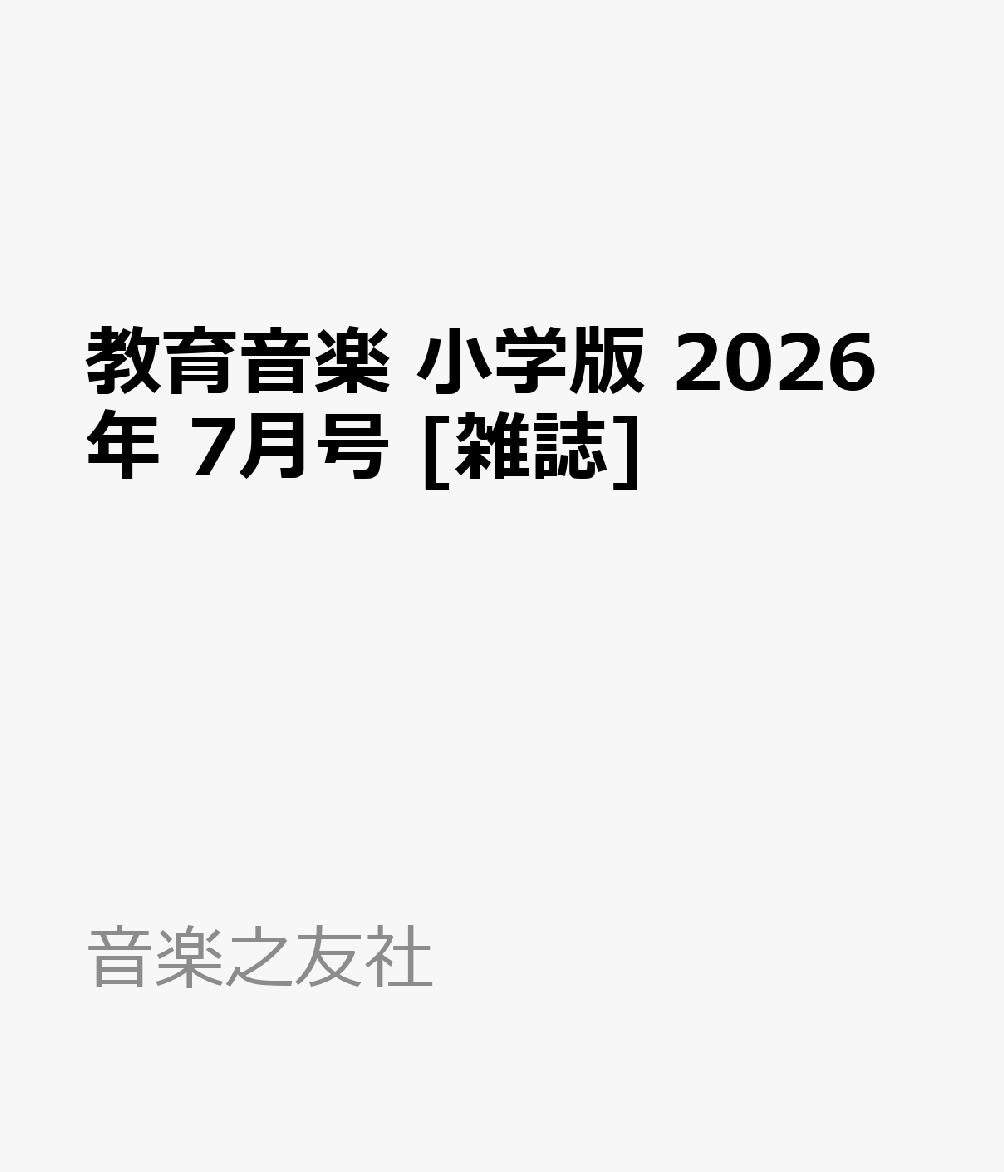 教育音楽 小学版 2026年 7月号 [雑誌]