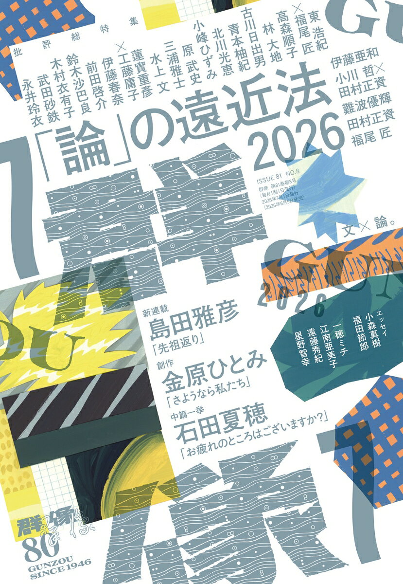 群像 2026年 7月号 [雑誌]