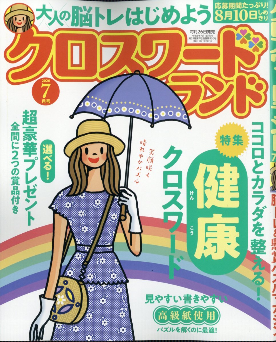 クロスワードランド 2026年 7月号 [雑誌]