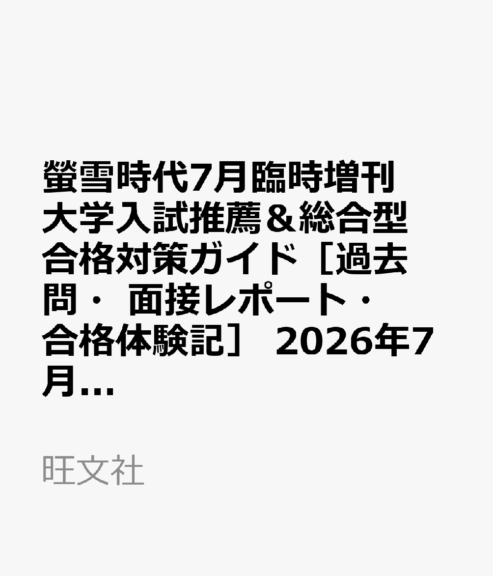 螢雪時代7月臨時増刊 大学入試推薦＆総合型合格対策ガイド［過去問・面接レポート・合格体験記］ 2026年7月号 [雑誌]