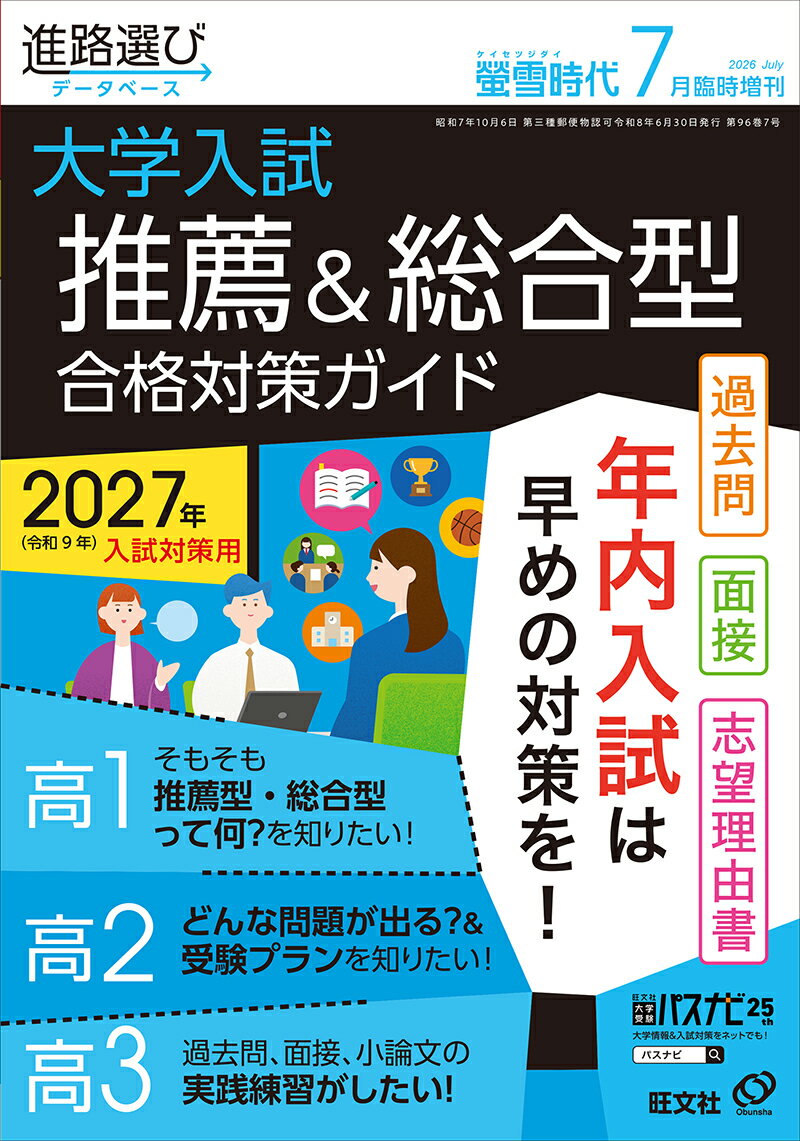螢雪時代7月臨時増刊 大学入試推薦＆総合型合格対策ガイド［過去問・面接レポート・合格体験記］ 2026年7月号 [雑誌]
