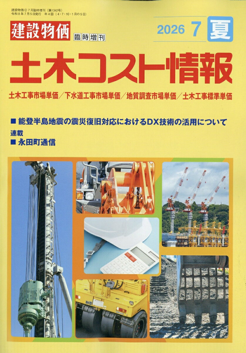 土木コスト情報 2026年 7月号 [雑誌] （建設物価調査会）