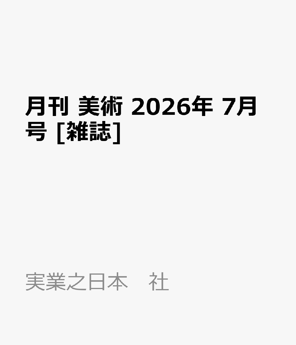 月刊 美術 2026年 7月号 [雑誌]