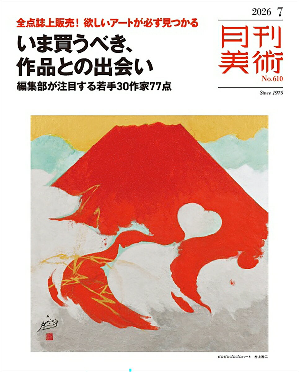 月刊 美術 2026年 7月号 [雑誌]