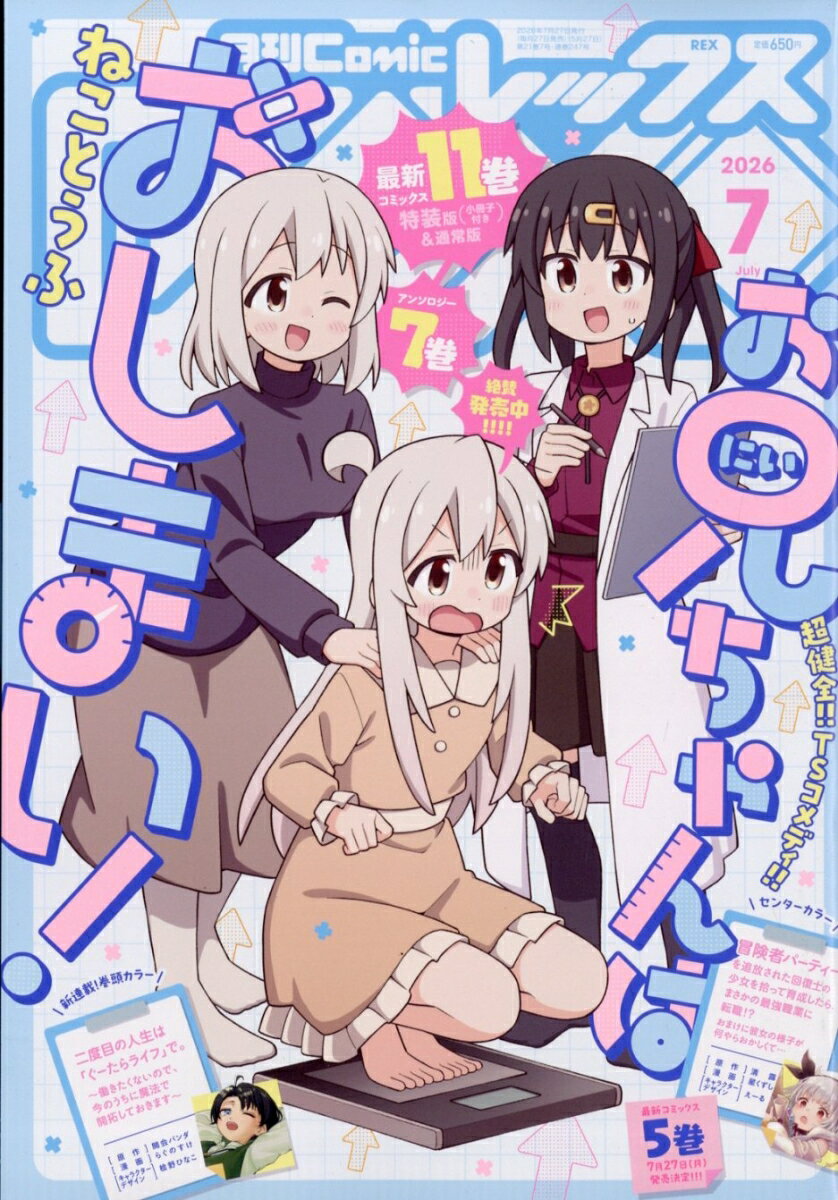 月刊 Comic REX (コミックレックス) 2026年 7月号 [雑誌]