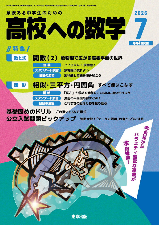 高校への数学 2026年 7月号 [雑誌]
