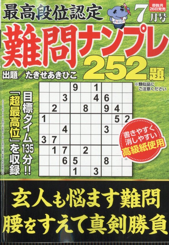 最高段位認定 難問ナンプレ252題 2026年 7月号 [雑誌]