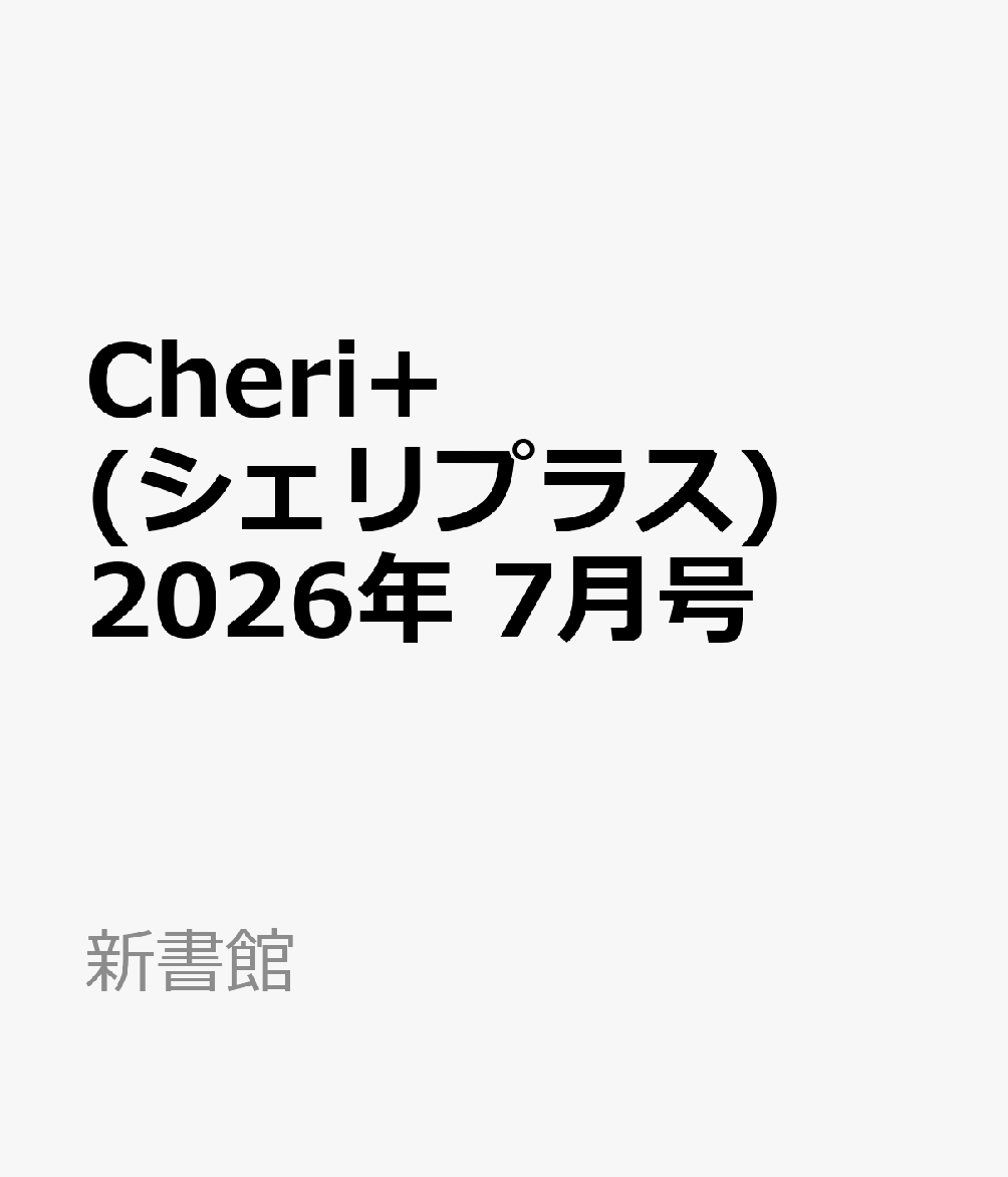 Cheri+ (シェリプラス) 2026年 7月号 [雑誌]