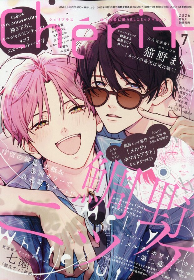 Cheri+ (シェリプラス) 2026年 7月号 [雑誌]