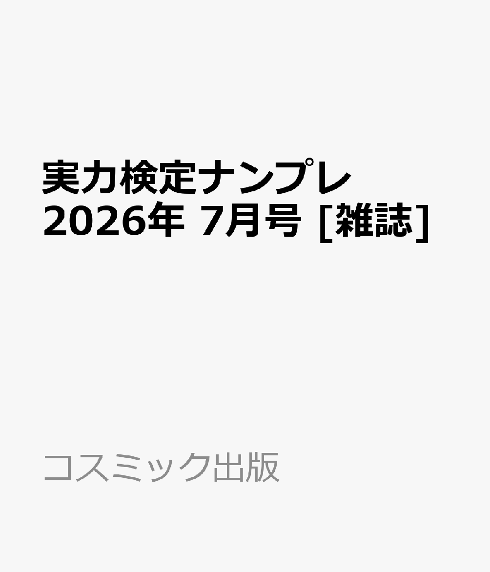 実力検定ナンプレ 2026年 7月号 [雑誌]