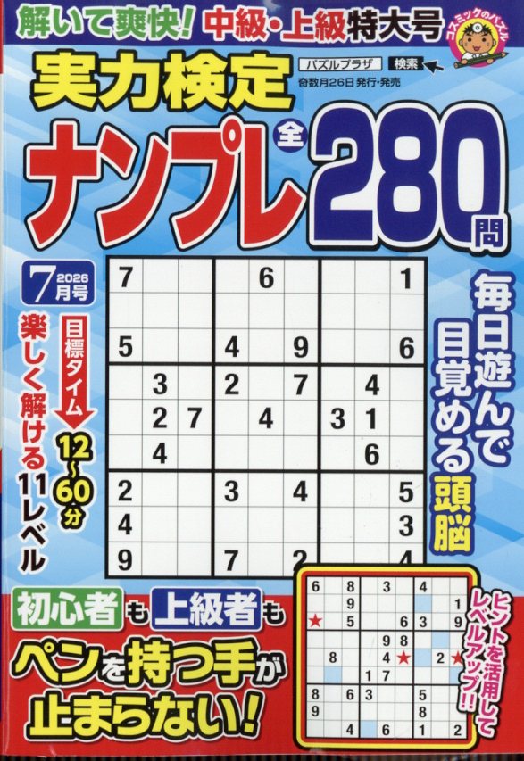 実力検定ナンプレ 2026年 7月号 [雑誌]