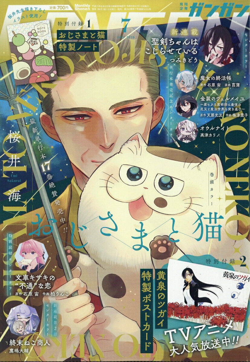 少年ガンガン 2026年 7月号 [雑誌]