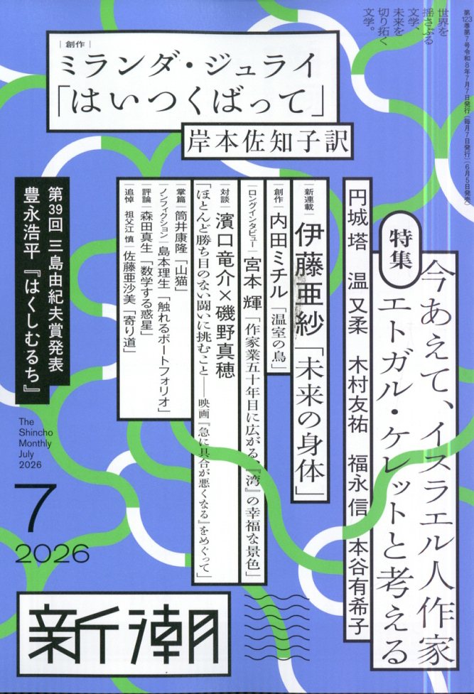 新潮 2026年 7月号 [雑誌]