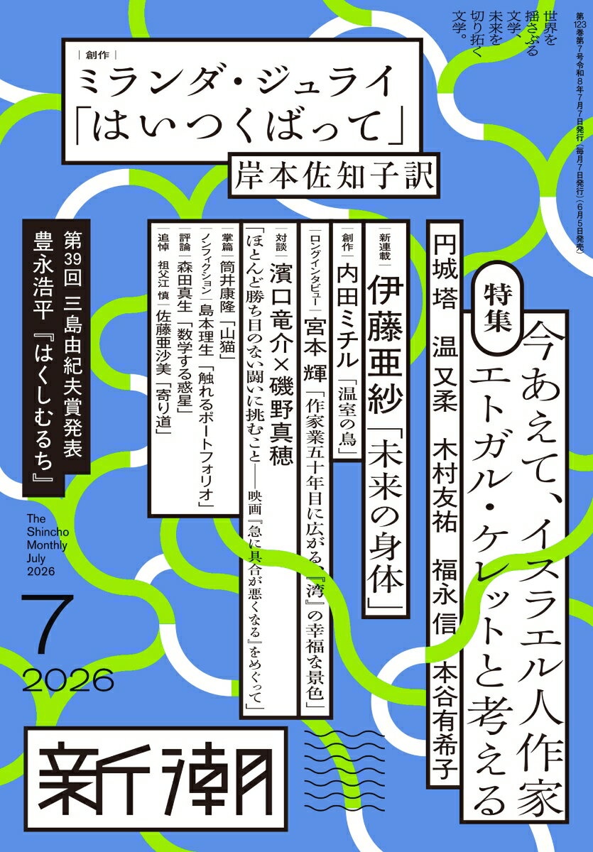 新潮 2026年 7月号 [雑誌]