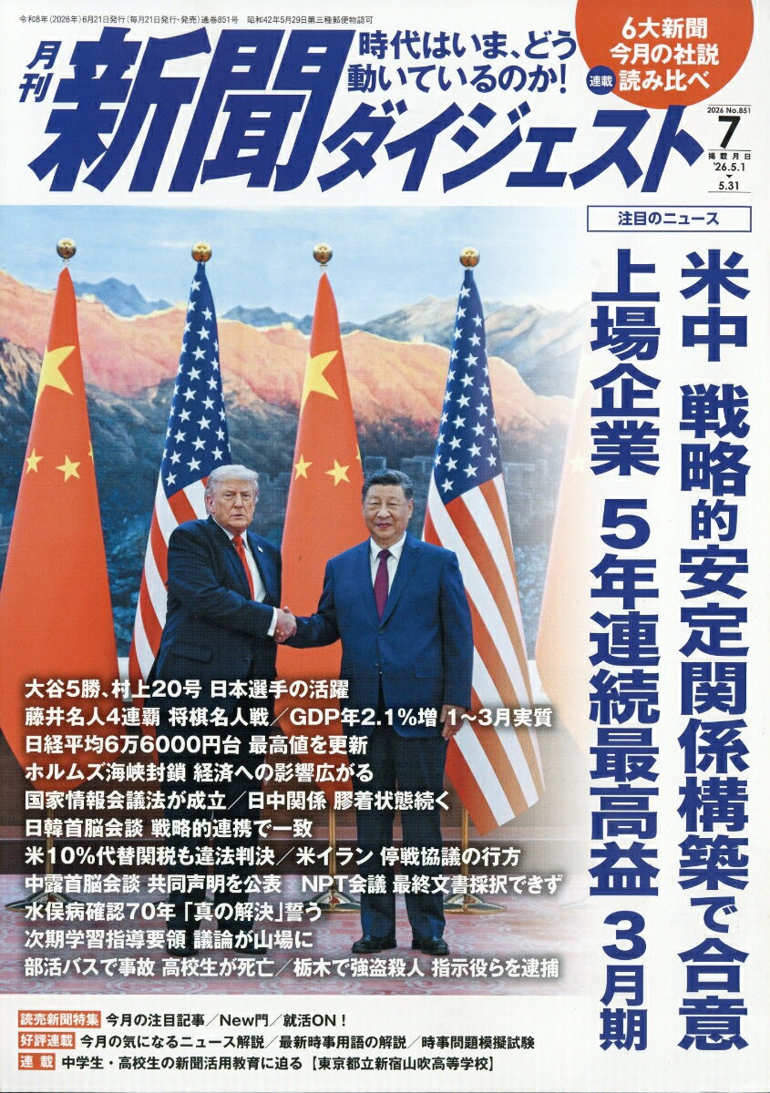 新聞ダイジェスト 2026年 7月号 [雑誌]