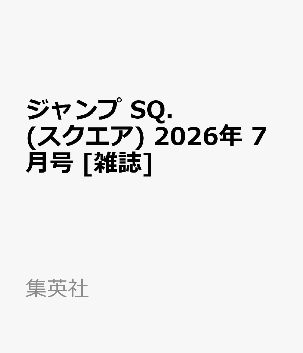ジャンプ SQ. (スクエア) 2026年 7月号 [雑誌]