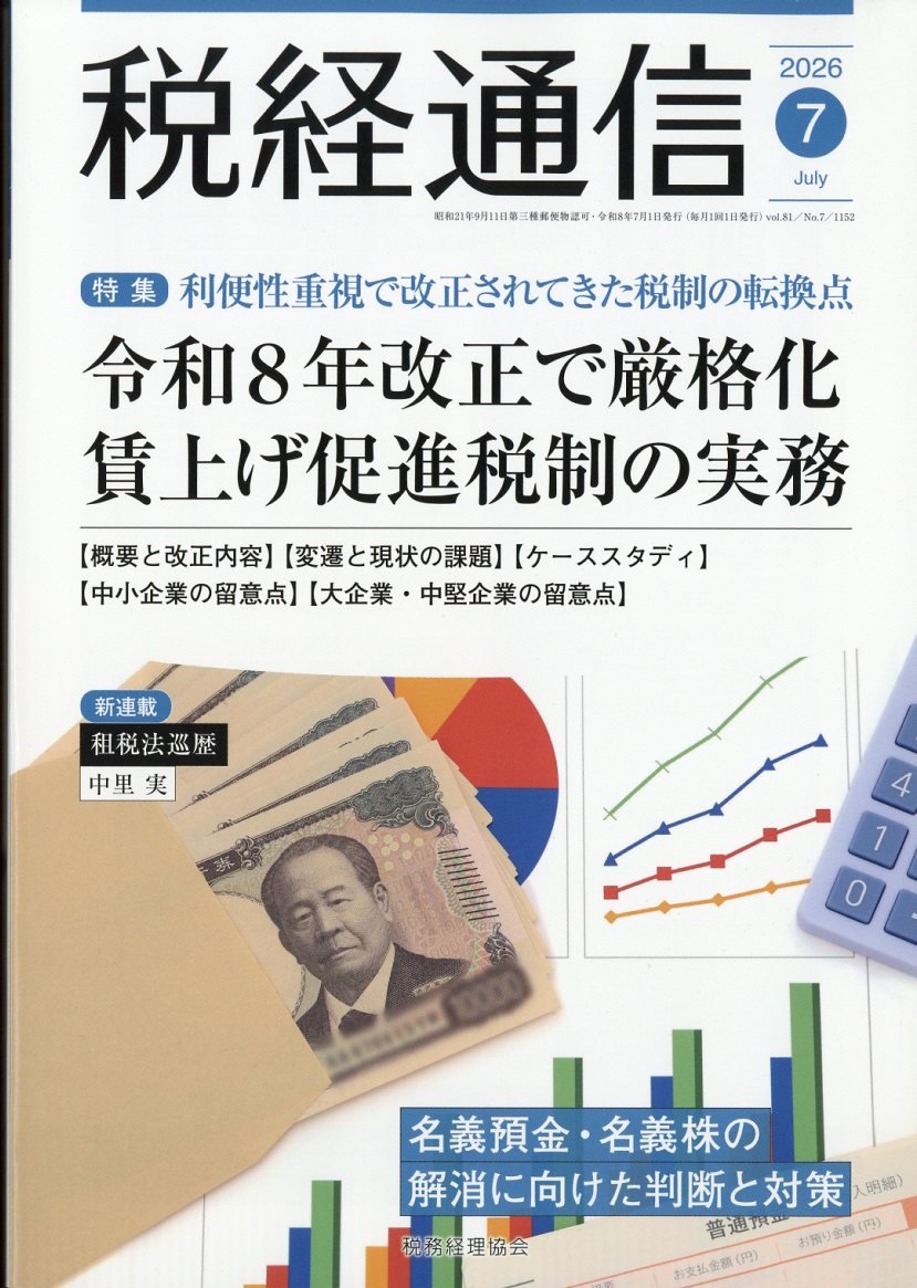 税経通信 2026年 7月号 [雑誌]