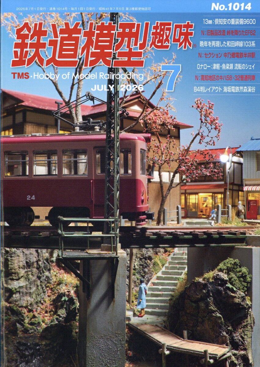 鉄道模型趣味 2026年 7月号 [雑誌]