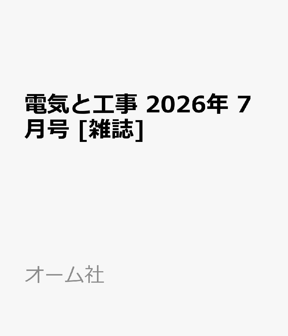 電気と工事 2026年 7月号 [雑誌]