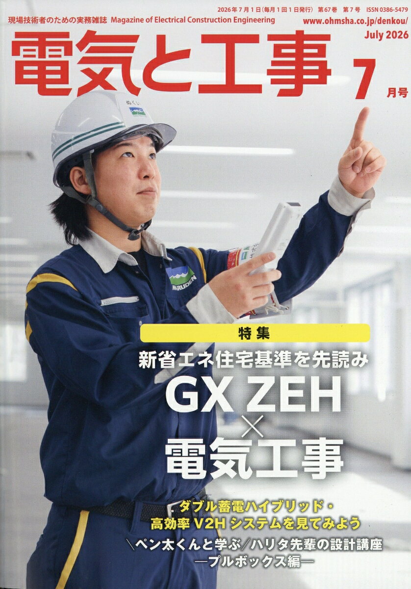 電気と工事 2026年 7月号 [雑誌]