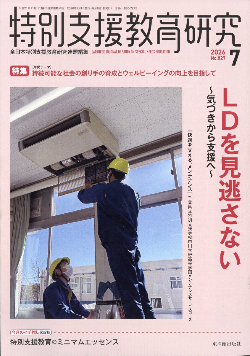 特別支援教育研究 2026年 7月号 [雑誌]