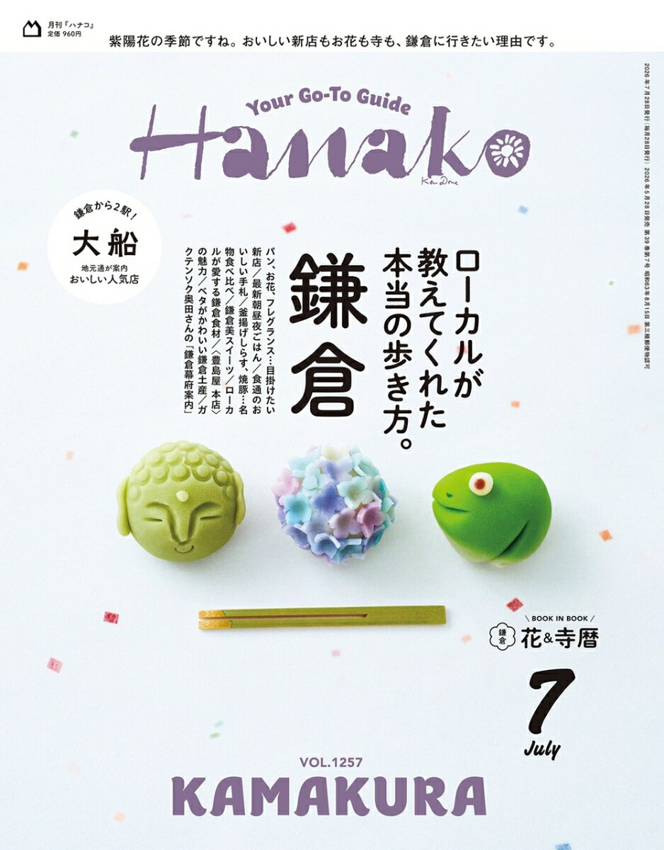 Hanako　（ハナコ） 2026年 07月号 [雑誌]