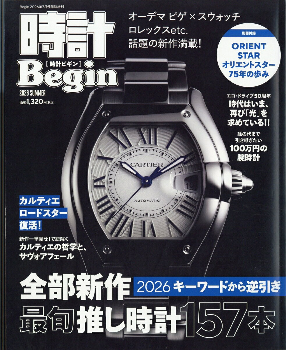 Begin(ビギン)増刊 時計Begin 2026 SUMMER 2026年 7月号 [雑誌]