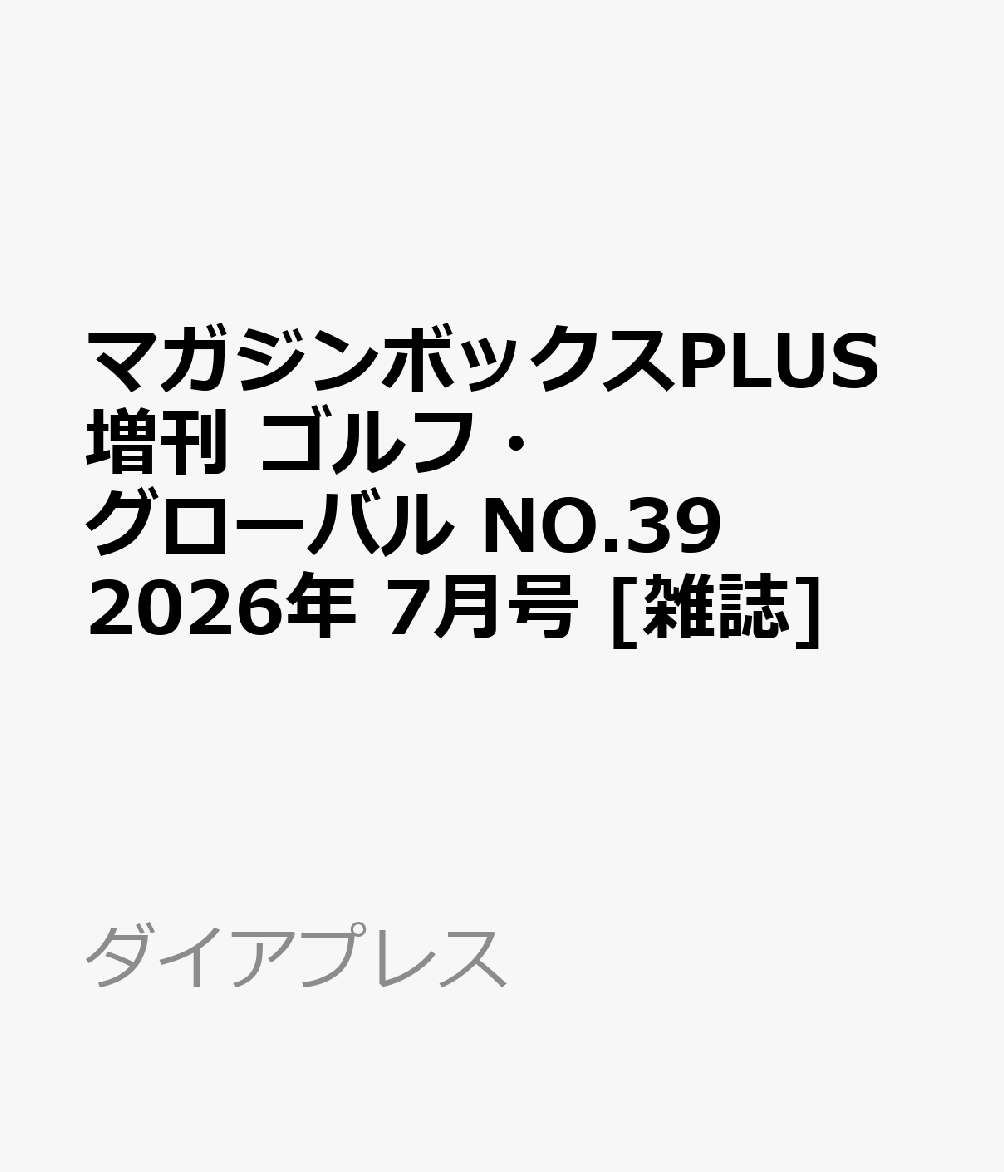 マガジンボックスPLUS増刊 ゴルフ・グローバル NO.39 2026年 7月号 [雑誌]