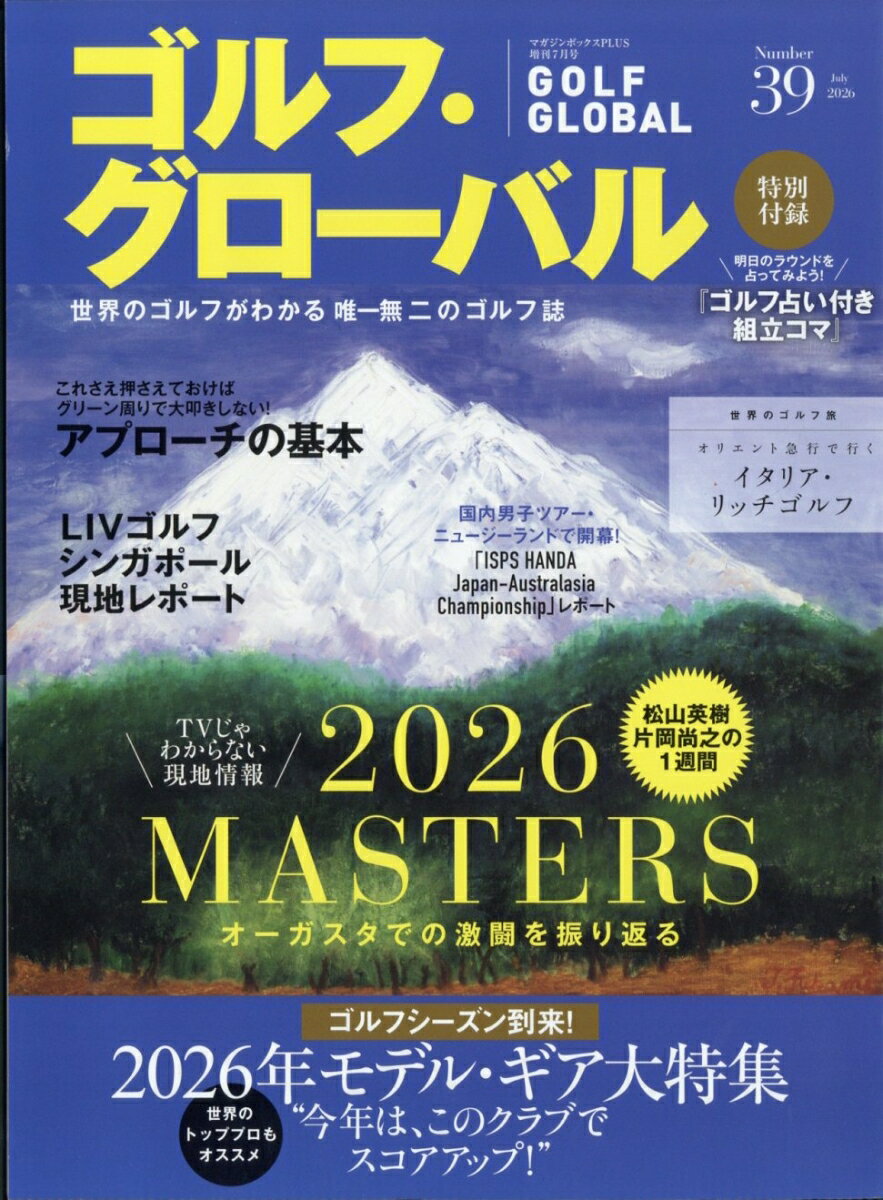 マガジンボックスPLUS増刊 ゴルフ・グローバル NO.39 2026年 7月号 [雑誌]