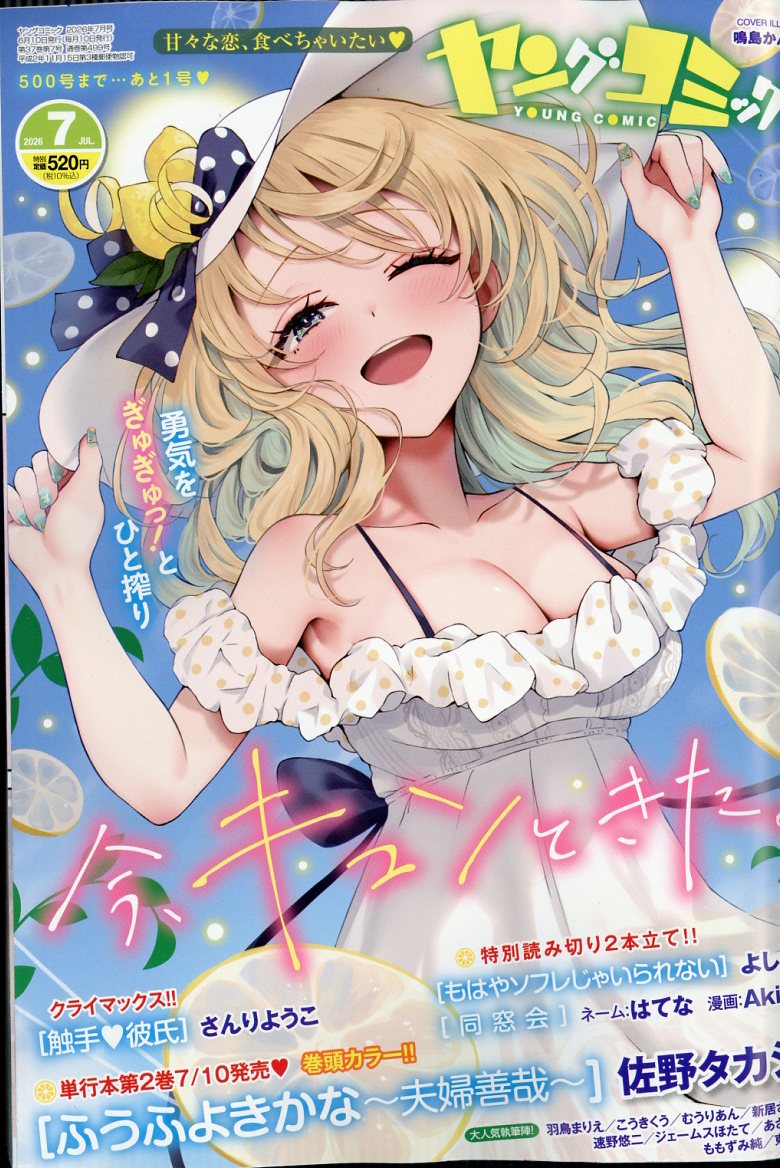 ヤングコミック 2026年 7月号 [雑誌]