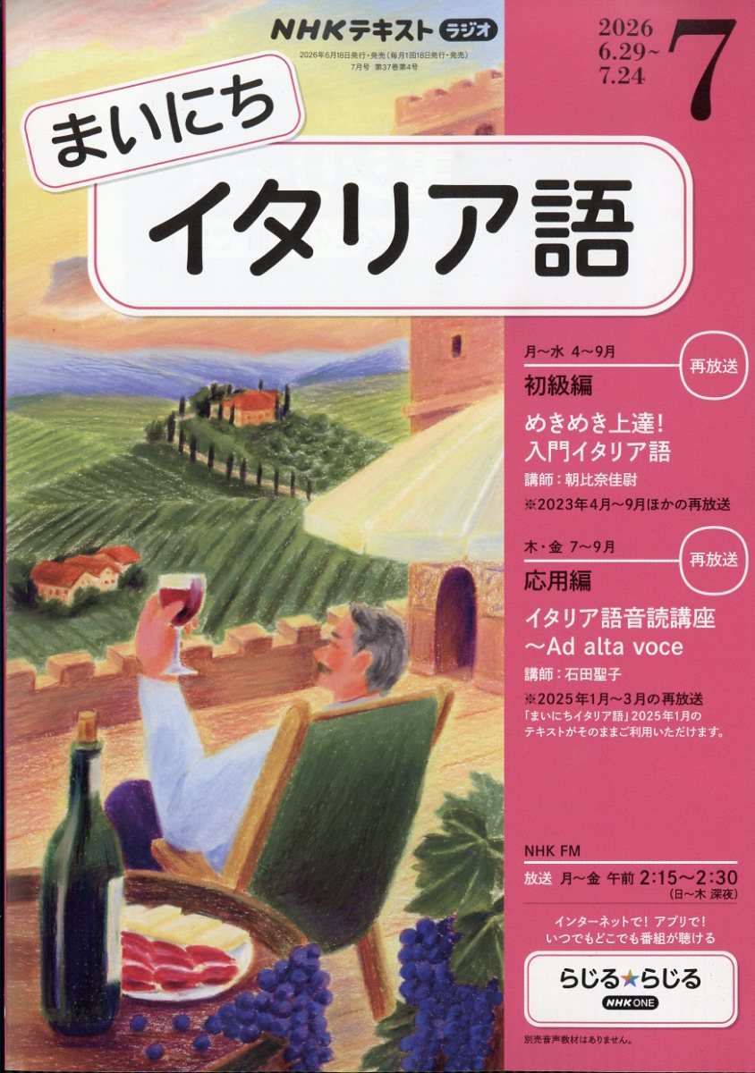 NHK ラジオ まいにちイタリア語 2026年 7月号 [雑誌]