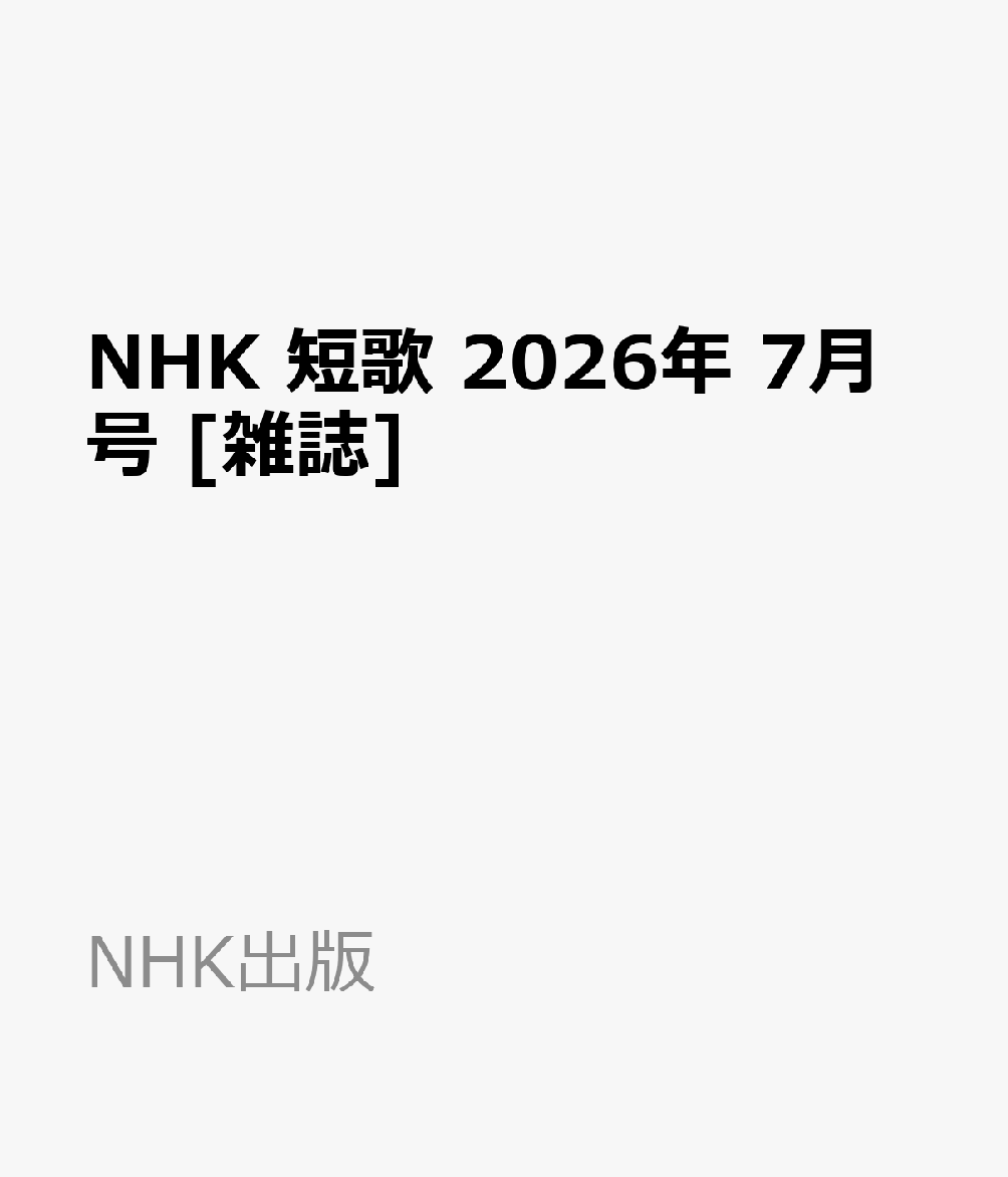 NHK 短歌 2026年 7月号 [雑誌]