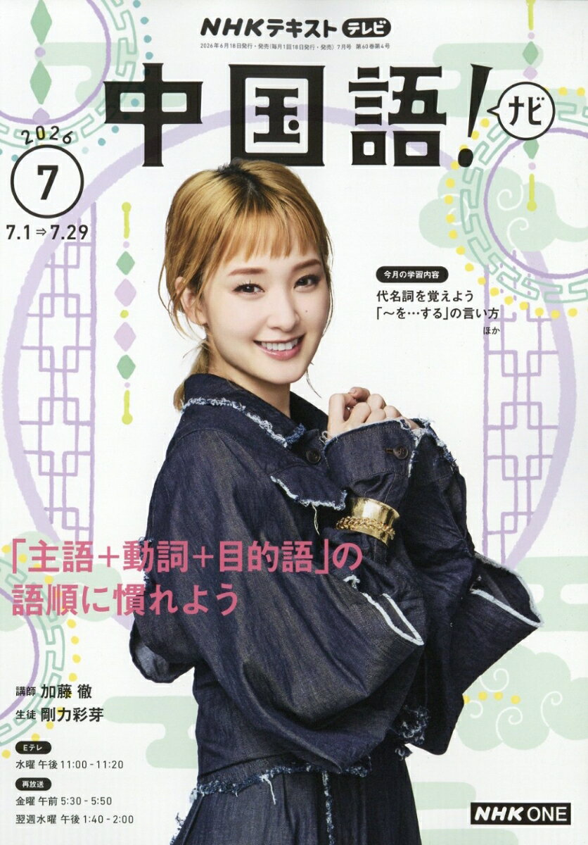 NHK テレビ 中国語!ナビ 2026年 7月号 [雑誌]