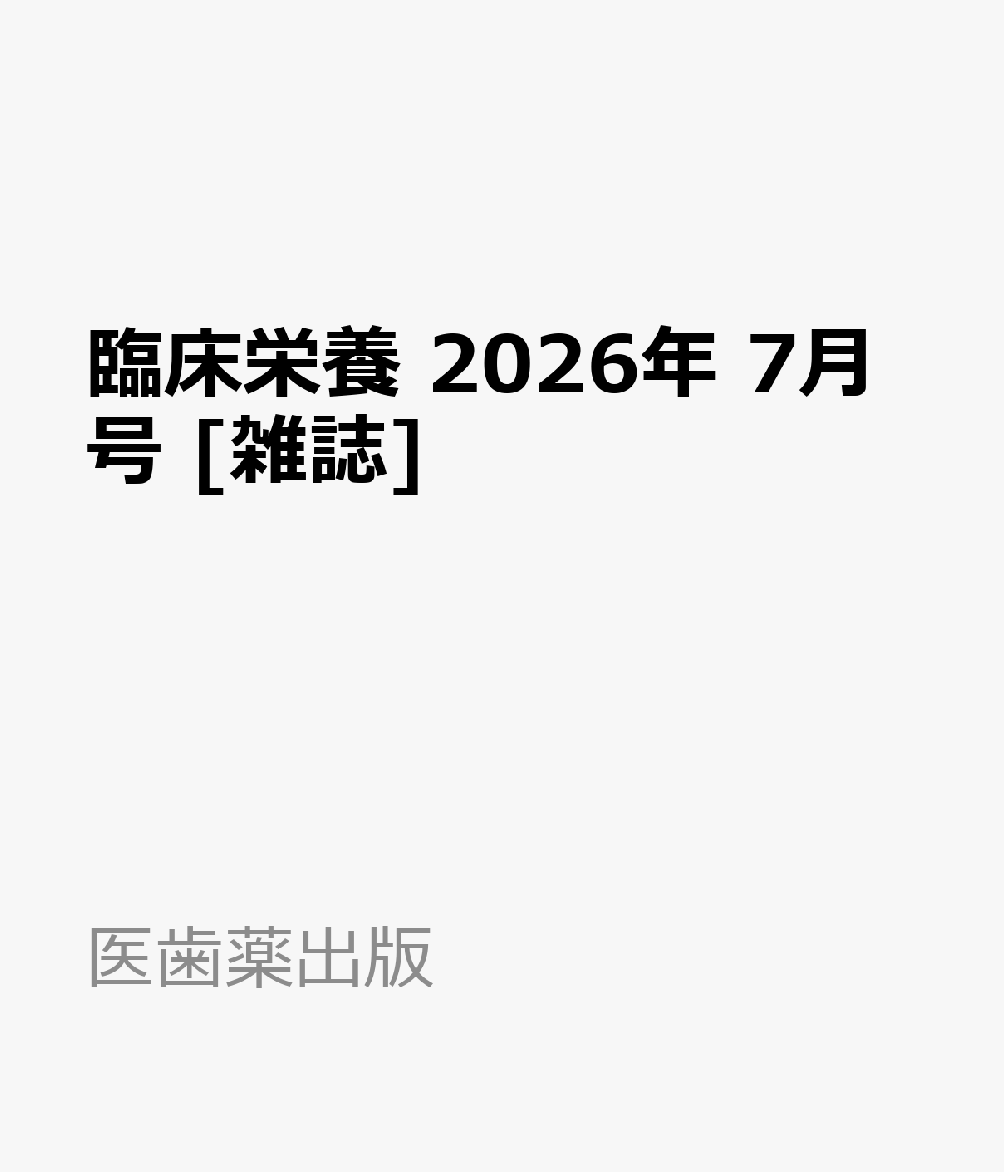 臨床栄養 2026年 7月号 [雑誌]