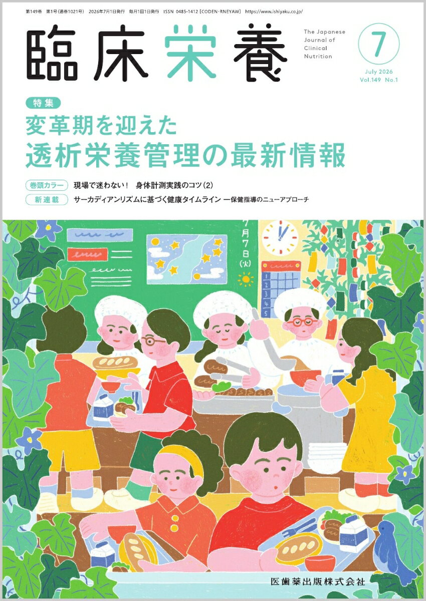 臨床栄養 2026年 7月号 [雑誌]