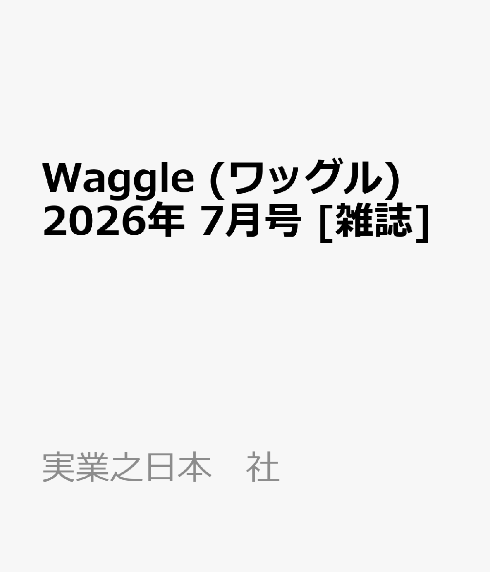 Waggle (ワッグル) 2026年 7月号 [雑誌]