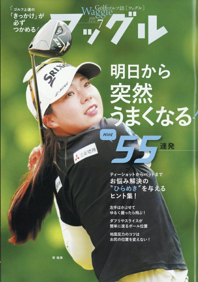 Waggle (ワッグル) 2026年 7月号 [雑誌]