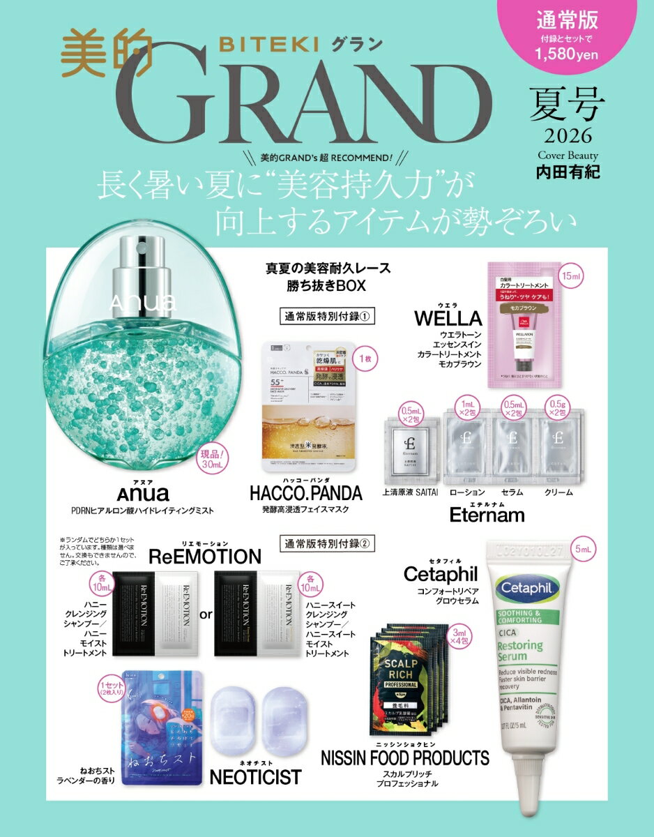 美的GRAND（グラン） 2026年夏号 [雑誌]